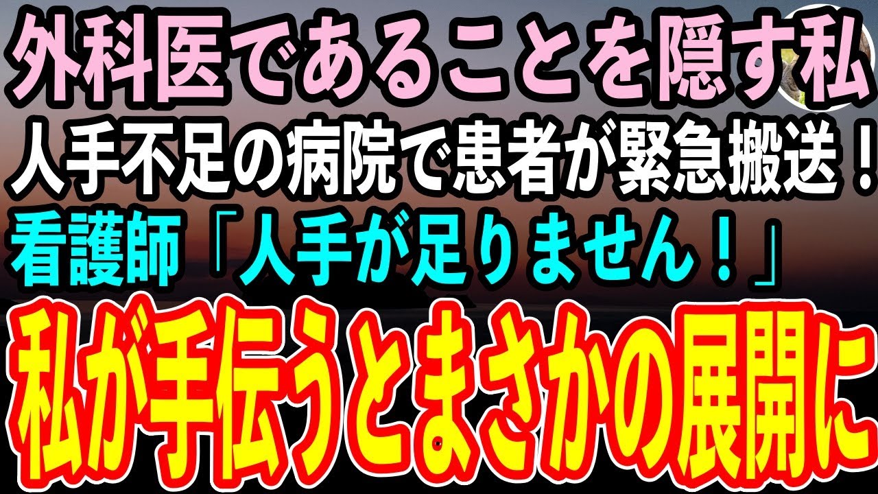 【感動する話】天才外科医であることを隠して生きてきた私。ある日視察で訪れた病院で高難度手術が必要な患者が緊急搬送！看護師「人手が足りません！」私が手伝うとまさかの展開に…【スカッと朗読】
