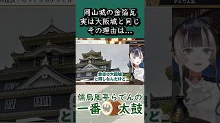 岡山城と大阪城には意外なつながりがあった!【儒烏風亭らでん 切り抜きショート】