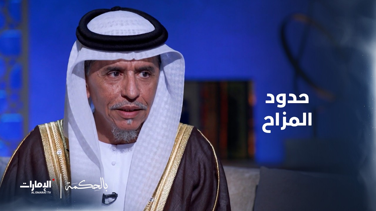 ما حدود المزاح المشروع بين الأب وأبنائه؟ | بالحكمة