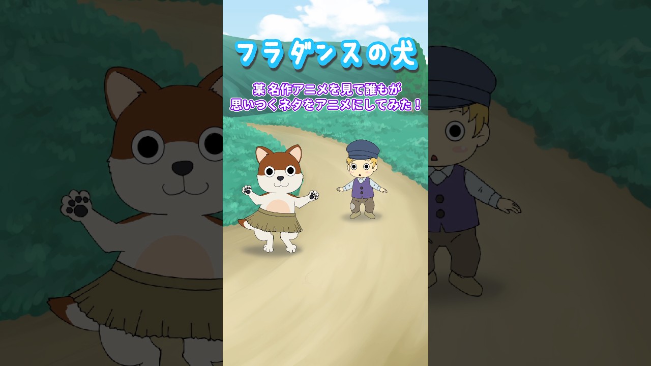 Ｒyota様リクエスト2作品　フラダンス犬、フラダンス猫 フラダンスの犬 #shorts #フラダンス #ミニアニメ - YouTube
