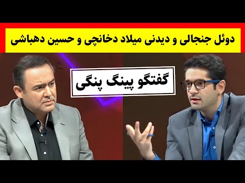 گفتگو جنجالی و داغ میلاد دخانچی با حسین دهباشی