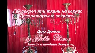 Как закрепить ткань на каркас 1 часть Декораторские секреты