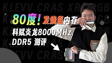 80度还能稳！？KLEVV科赋8000MHz CRAS XR5 RGB DDR5内存测评