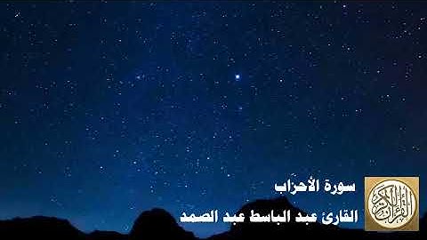 033 عبد الباسط عبد الصمد   سورة الأحزاب