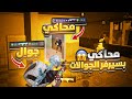 واجهت يوتيوبر سعودي يلعب محاكي في سيرفر الجوالات في السولو Pubg Mobile 