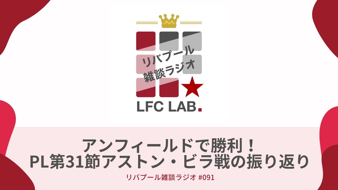 アンフィールドで勝利 Pl第31節アストン ビラ戦の振り返り リバプール雑談ラジオ 091 Youtube