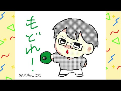 【手描き】TOP4『戻れ！』【うごメモ】