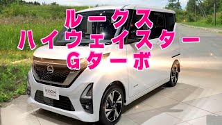 ルークスハイウェイスターGターボ  広い室内、誰もが楽しい移動空間　マイナーチェンジ情報も！