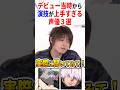 デビュー当時から演技が上手すぎる声優【3選】 #聴き比べ #肉声 #アニメ #Shorts