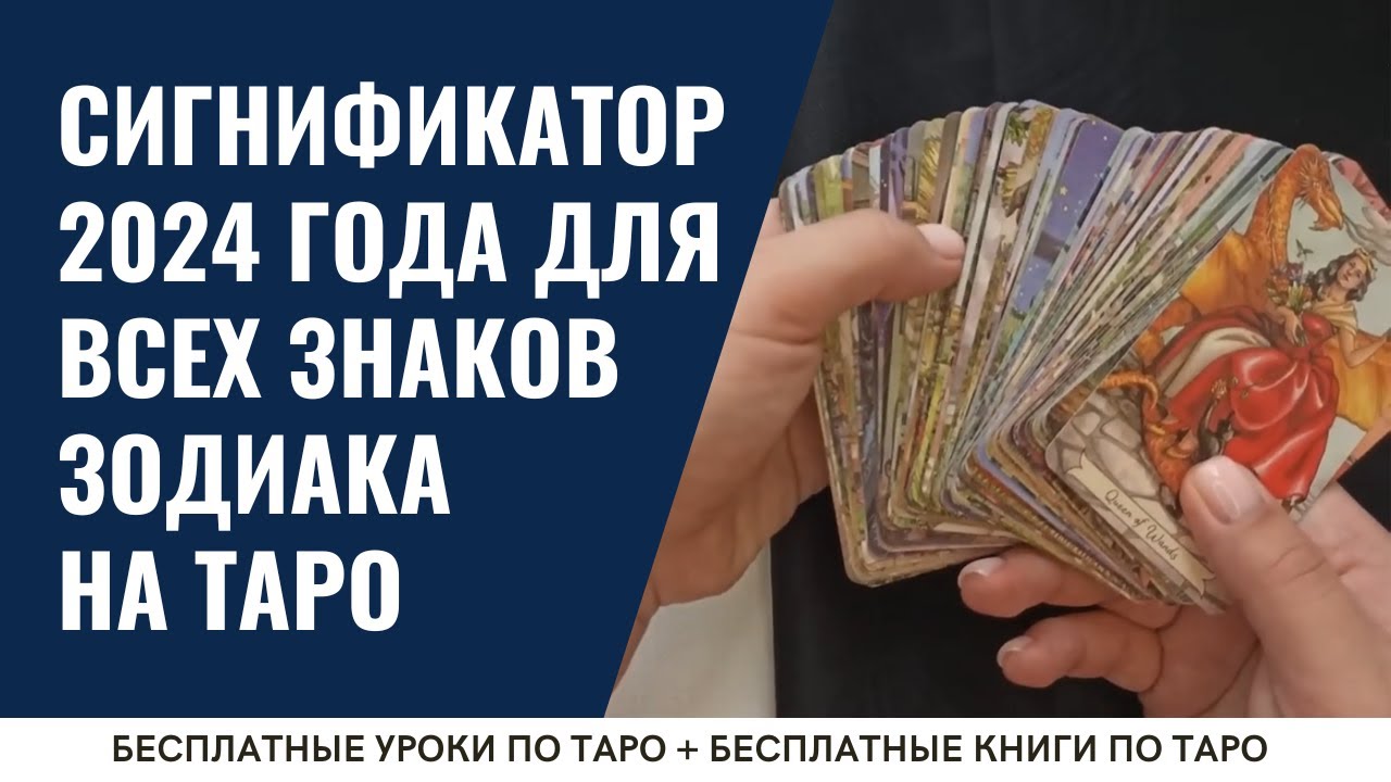 Таро КАРТА ГОДА для каждого ЗНАКА ЗОДИАКА на 2024 год / ОБУЧЕНИЕ ТАРО БЕСПЛАТНО 👌