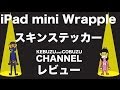 iPad mini Wrapple スキンステッカー 純正スマートカバー対応 / シール ケース　レビュー