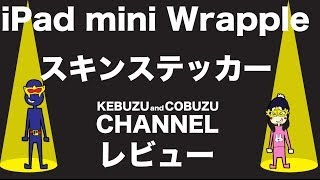 iPad mini Wrapple スキンステッカー 純正スマートカバー対応 / シール ケース　レビュー