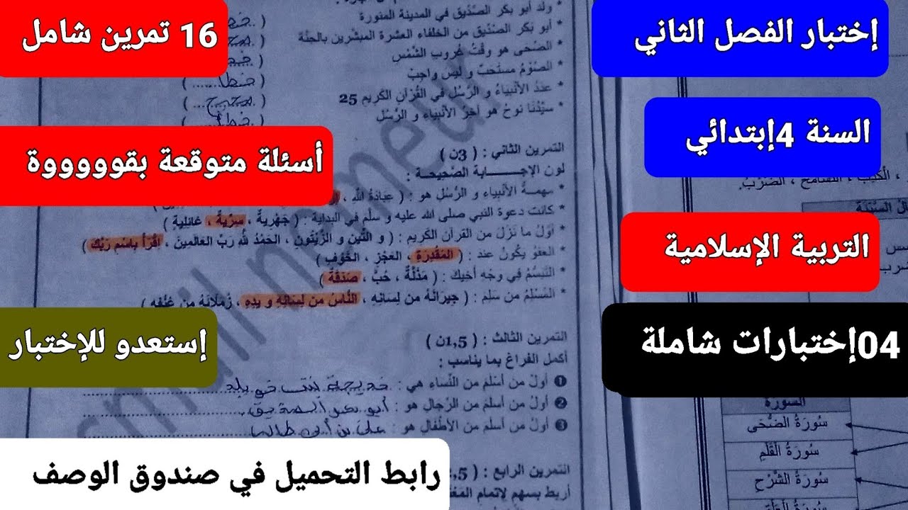 أربعة إختبارات (04) الفصل الثاني في التربية الإسلامية للسنة الرابعة إبتدائي 