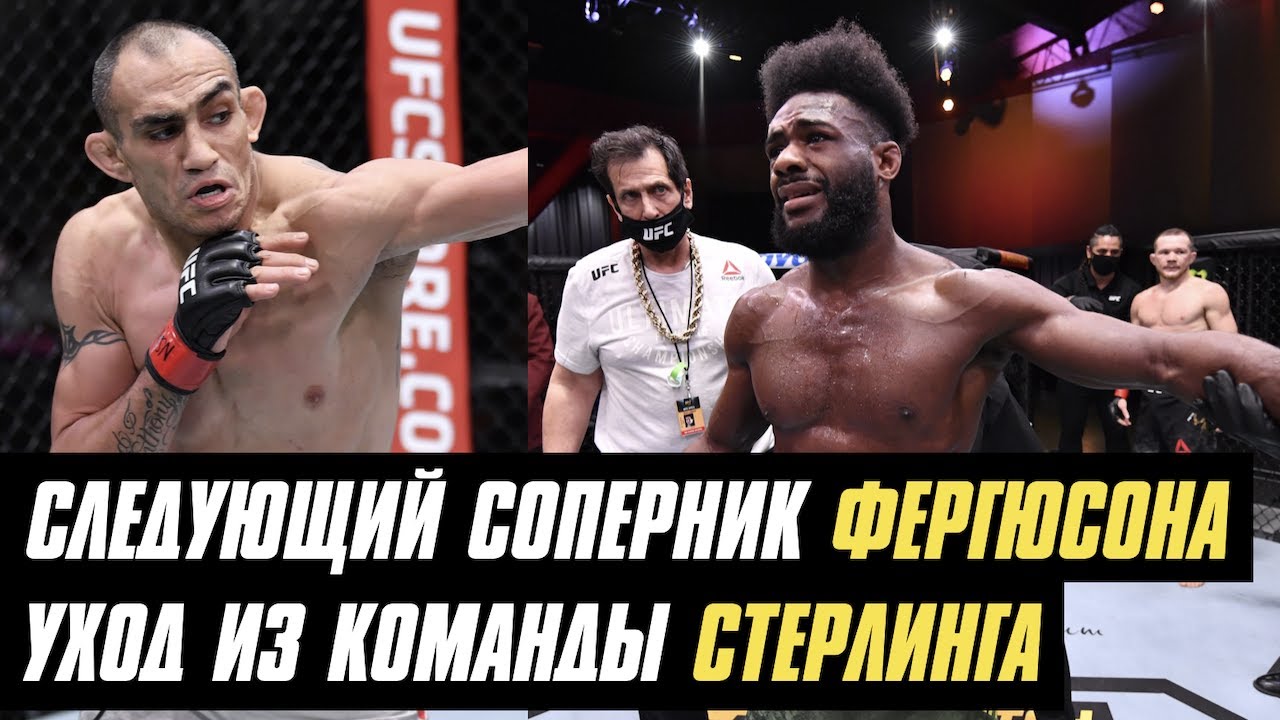 Следующий соперник Тони Фергюсона, ветеран UFC ушел из команды Алджамейна Стерлинга