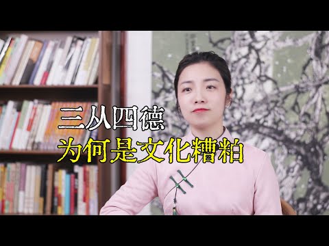 古代女子“三从四德”，是哪三从、哪四德，为何成为文化糟粕