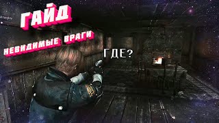 [ГАЙД] КАК УСТАНОВИТЬ НЕВИДИМЫХ ВРАГОВ В RESIDENT EVIL 4😉