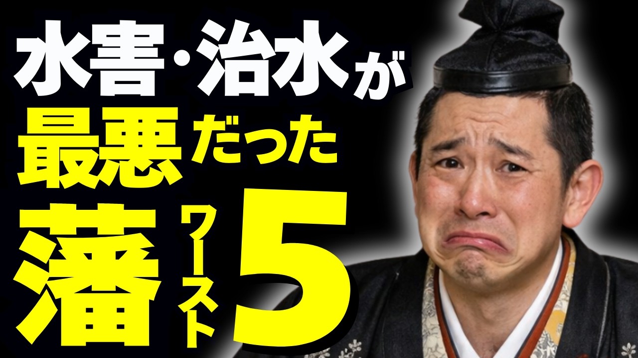 水害・治水が最悪だった藩ワースト5 ～川が暴れて詰む領地～