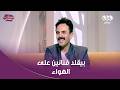 منهم مصطفى قمر ومحمد فؤاد الفنان إبراهيم السمان هيموتك من الضحك وهو بيقلد فنانين على الهواء   إبداع نجومي