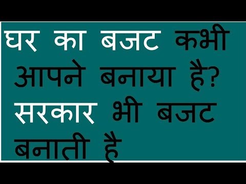 वीडियो: अपने घर के बजट की योजना बनाना