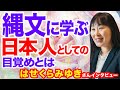 【はせくらみゆきさん】縄文に学ぶ日本人としての目覚めとは