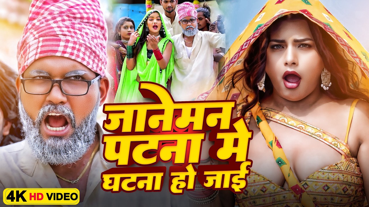 जानेमन पटना में घटना हो जाई | #Sonu Rajbhar | #comedyvideo #funnyvideo #viralvideos #shortvideo