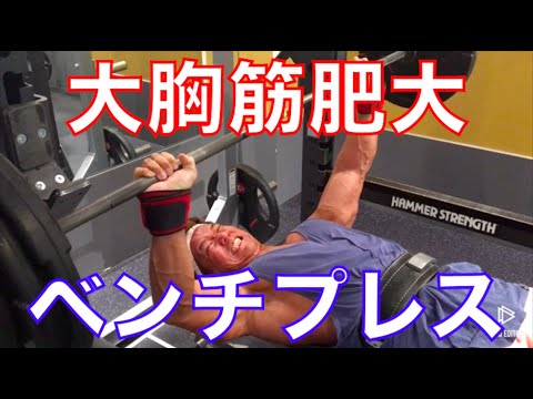Strength training with bench presses aimed at enlarging the
