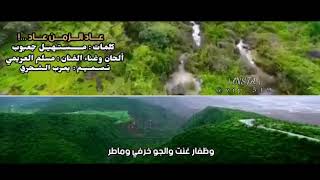 من اروع ما قيل في العشق عاد الزمن عاد للمبدعين الشاعر مستهيل جعبوب والفنان مسلم العريمي