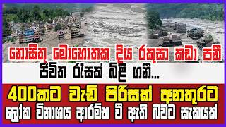 නොසිතු මොහොතක දිය රකුසා කඩා පනී  -  ජිවිත රැසක් බිළි ගනී... 400කට වැඩි පිරිසක් අනතුරට