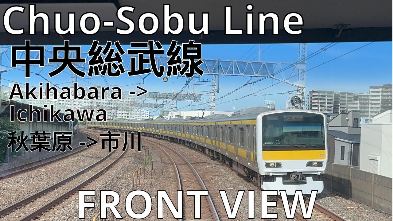 Train Cab View: JR East Chuo-Sobu Line - Akihabara to Ichikawa  中央総武線前面展望　秋葉原~市川