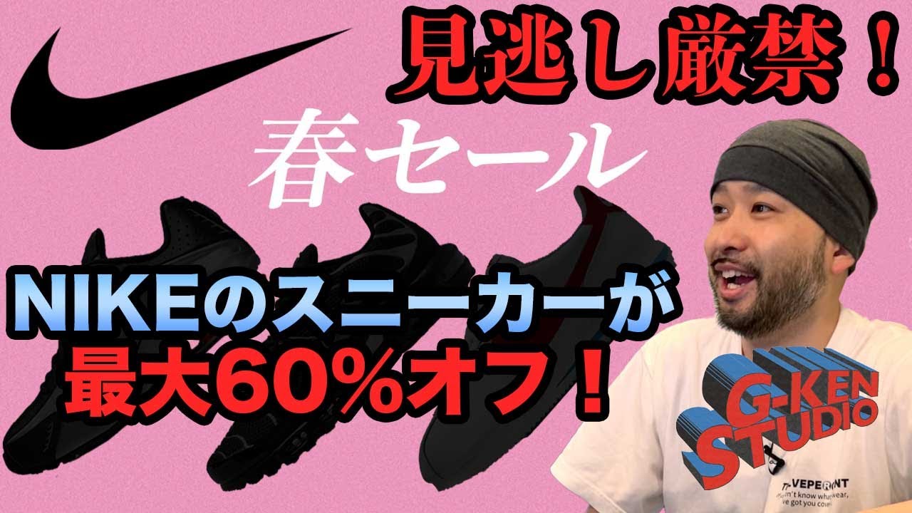 ナイキ セール】最大60%オフとか激アツすぎるから今のうちに予習して