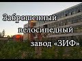 Заброшенный велосипедный завод «ЗИФ»