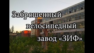 Заброшенный велосипедный завод «ЗИФ»