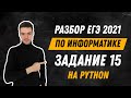 Разбор 15 задания на Python | ЕГЭ по информатике 2021