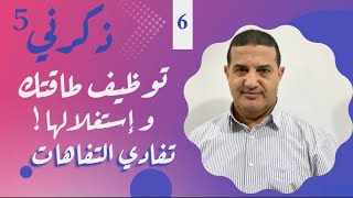 كيفية توظيف طاقتك و استغلالها مع تفادي التفاهات | ذكرني