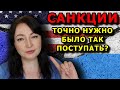 САНКЦИИ, кому и зачем они нужны? Европа Франция Россия Украина. оксана мс Oxana MS Жизнь во Франции