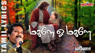 Video thumbnail of "மகனே ஓ மகளே - பாடல் வரிகளுடன் | Magane O Magale with Tamil Lyrics | Christian Devotional | Mano"