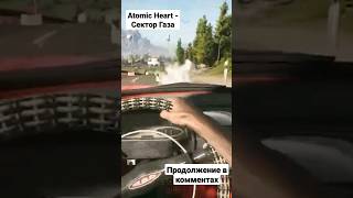 Atomic Heart - Сектор Газа #Clip #Atomicheart #Mundfish #Секторгаза #Games #Shorts
