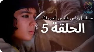 مسلسل راس غليص الجزء الخامس 5  الحلقة 5