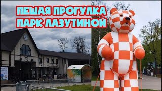 ПЕШАЯ ПРОГУЛКА через Парк Лазутиной #пешаяпрогулка #замкадом #скандинавскаяходьба