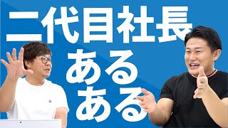 【二代目あるある】イタい二代目経営者が陥りがちなマインドとは？