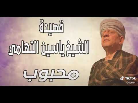 الشيخ يا سين التهامي يا قلبي صبرا على هجر الأحبة