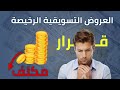 لماذا تفشل العروض التسويقية الرخيصة غالبا 