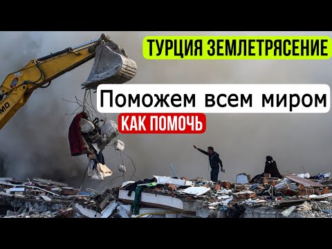 ЗЕМЛЕТРЯСЕНИЕ В ТУРЦИИ