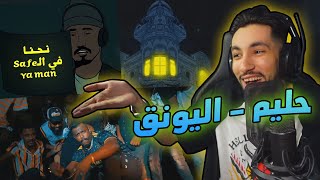 حليم و اليونق 🔥 | تسجيل دخول - مدروس