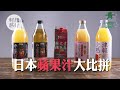 青森縣— 100％日本蘋果汁比拼　日本人最推薦呢隻牌子（#籽想旅行— 果籽 Apple Daily）