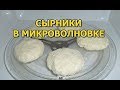 Как приготовить сырники в микроволновке