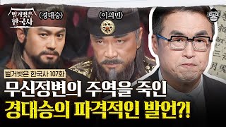 왕의 자리를 노린 이의민, 비둘기 한 마리로 몰락하다? | #벌거벗은한국사 이의민편