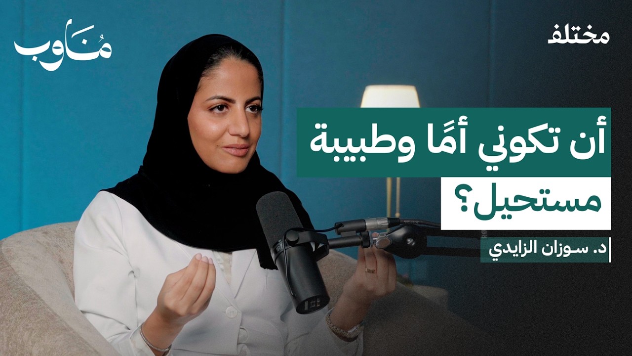 تحديات طبيبة بين المهنية والأمومة | بودكاست مناوب