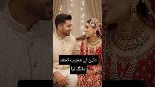 Dulhan ne ajeeb tofa Mang liya😆😀#shorts #funny #comedy #explore #lol #entertainment #husbandwife