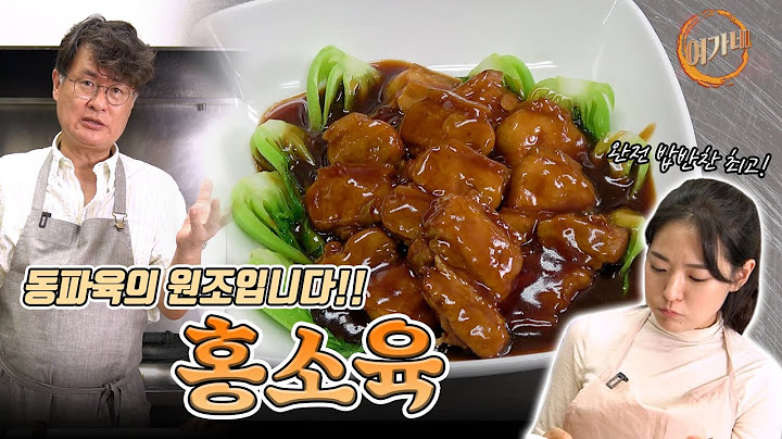 동파육은 아는데 ...?! 홍소육은 처음 듣는다고요 ?!!  "홍소육" |  여경래, 박은영 셰프 쿡방